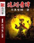 诡闻奇案
