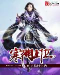 寒门上位劫