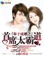 奉子成婚首席追爱记
