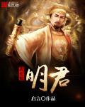 我要做明君完整版TXT