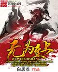 无为之志成语意思