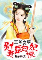 王爷、别撩