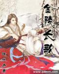 金陵长恨歌剧本杀凶手
