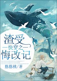 快穿之渣受悔改记txt