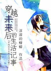 穿越未来的500字作文