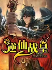 逆战仙帝有用吗