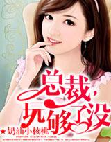 总裁你玩够了没