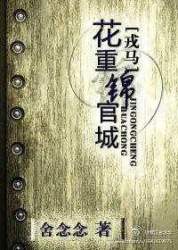 花重锦官城免费阅读完整版