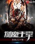魔境主宰百科