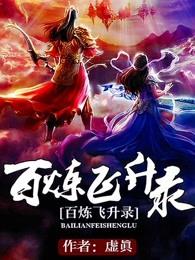 百炼飞升录好不好看