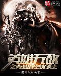 英雄无敌领主完本
