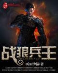 战狼兵王江一凡