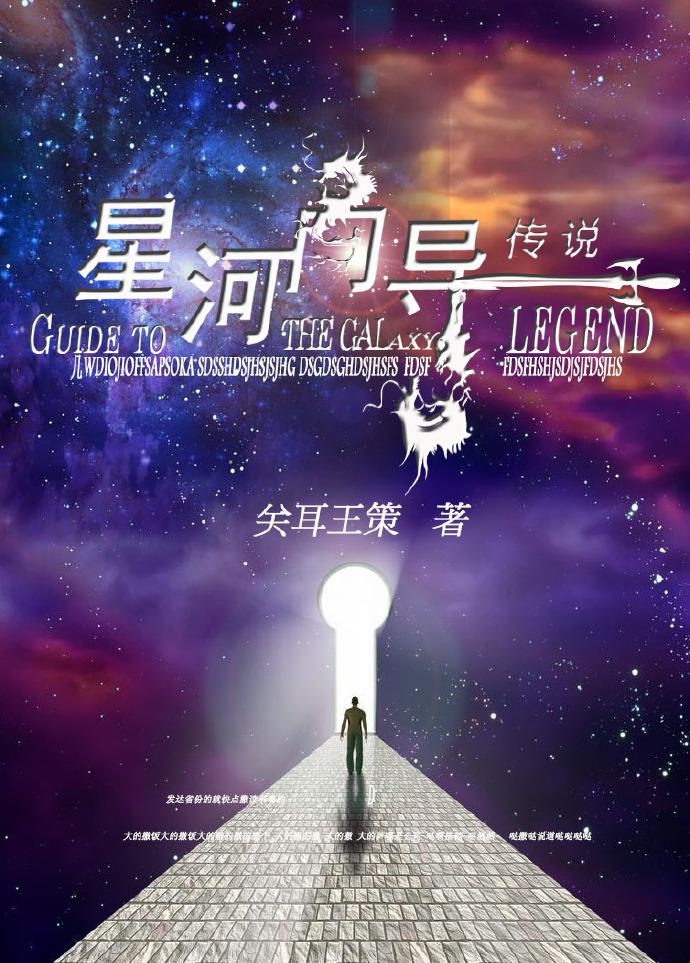 星河向导传说晋江