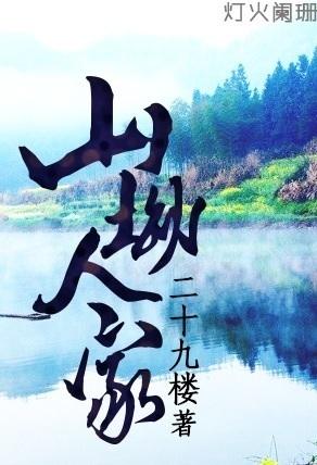 山坳人家电影