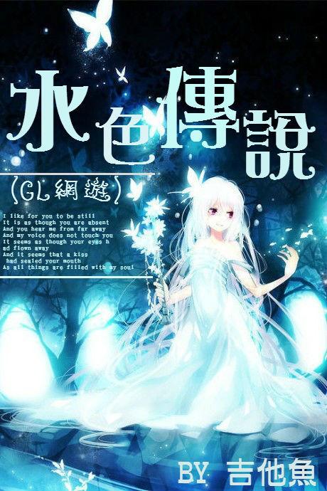 水色之血