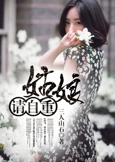 姑娘请自重免费阅读讲了什么