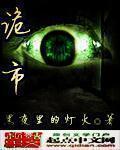 诡市诡物全文免费阅读