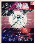 命运之域方法