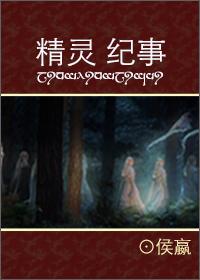 精灵纪事录美剧在线观看