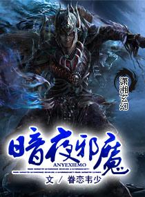 暗夜狂魔
