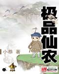 极品仙农混山村