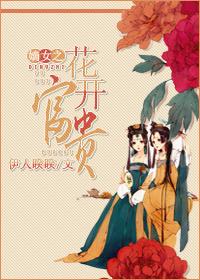 嫡女重生之花开富贵