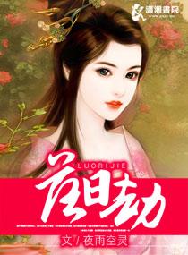 落日劫 王越安
