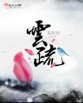 云疏谢承聿全文免费阅读