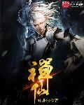 禅仙一般指什么人