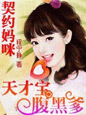 妈咪17岁天才儿子腹黑爹全文听