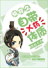 自带x药体质无删减