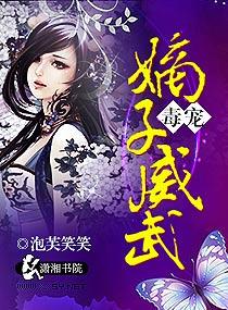 毒宠倾城嫡女笔趣阁