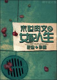 末世之女配人生 作者