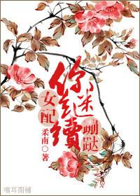 女配你怎么又哭了免费阅读全文