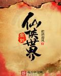 从仙仙侠世界归来