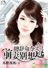 前妻别想逃 木槿西西