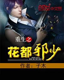 重生之花都修仙最新