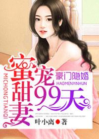 豪门隐婚蜜宠甜妻99天 第131章