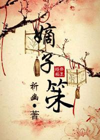 嫡子策剧透