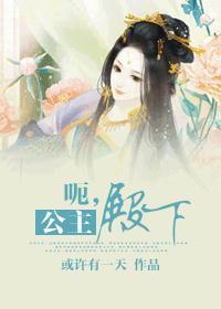 呃公主殿下古代篇