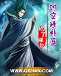 时空修正攻略全文