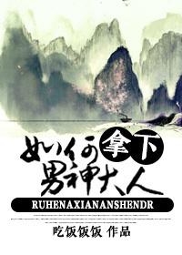 如何拿下男神大人by