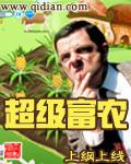 超级富贵农受