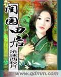 田园闺事笔趣阁