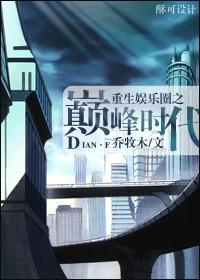 重生娱乐圈之巅峰时代 乔牧木