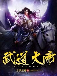武道大帝在线观看
