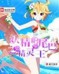 妖精的尾巴之妖精王
