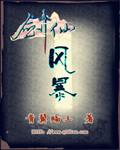 剑仙也风流人物介绍