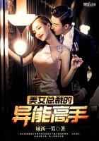 美女总裁的贴身保镖免费观看