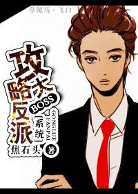 系统攻略反派的